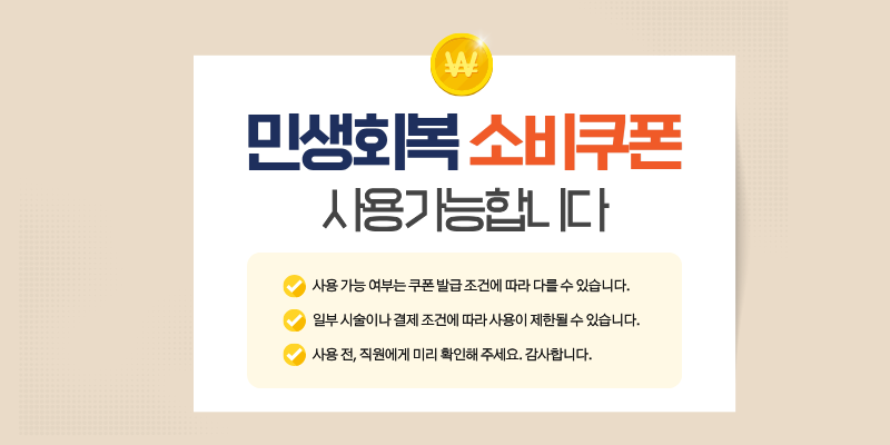 2025 민생회복 소비쿠폰, 벨로아의원에서 똑똑하게 사용하세요